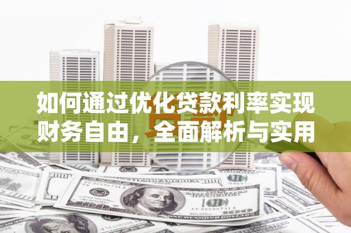 鄢陵如何通过优化贷款利率实现财务自由，全面解析与实用策略