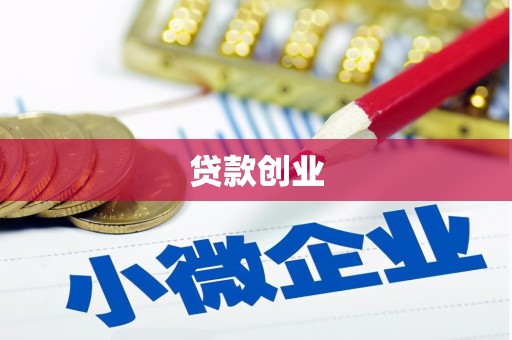 鄢陵贷款创业