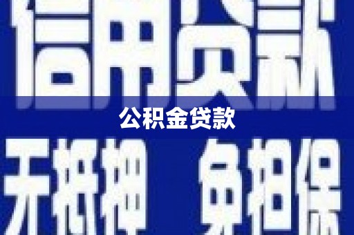 鄢陵公积金贷款