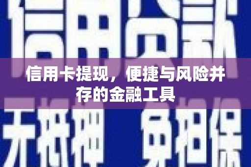 鄢陵信用卡提现，便捷与风险并存的金融工具