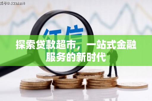 鄢陵探索贷款超市，一站式金融服务的新时代