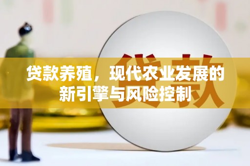 鄢陵贷款养殖，现代农业发展的新引擎与风险控制