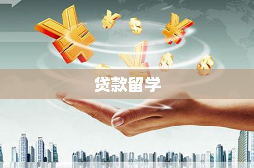鄢陵贷款留学