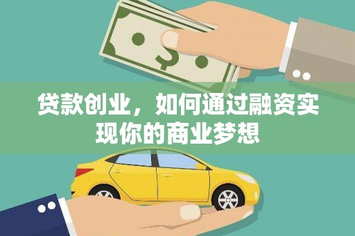 鄢陵贷款创业，如何通过融资实现你的商业梦想