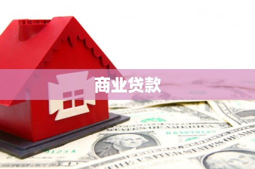 鄢陵商业贷款