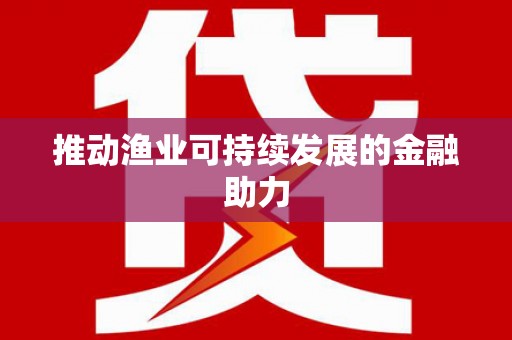 鄢陵推动渔业可持续发展的金融助力