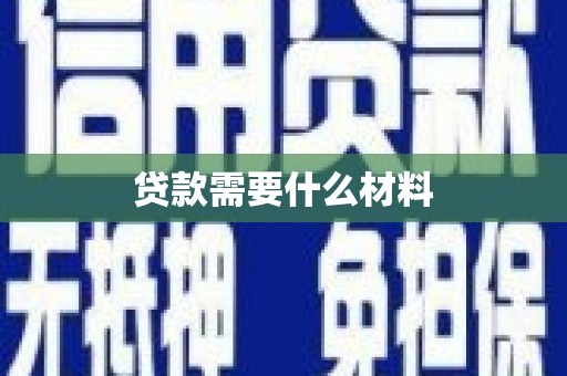 鄢陵贷款需要什么材料