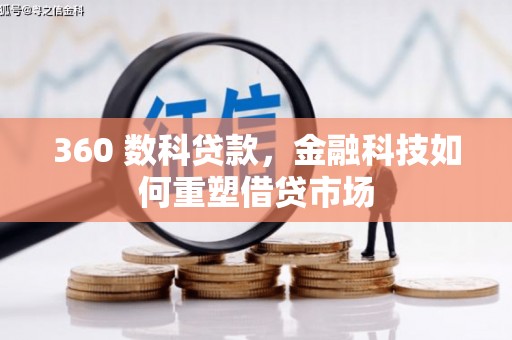 鄢陵360 数科贷款，金融科技如何重塑借贷市场