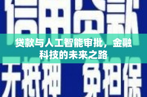鄢陵贷款与人工智能审批，金融科技的未来之路