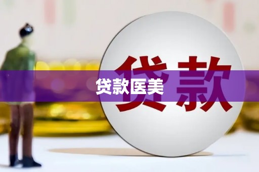 鄢陵贷款医美
