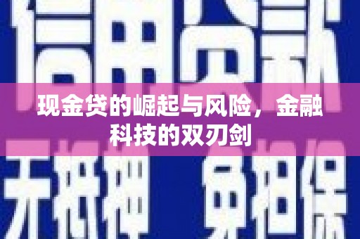 鄢陵现金贷的崛起与风险，金融科技的双刃剑