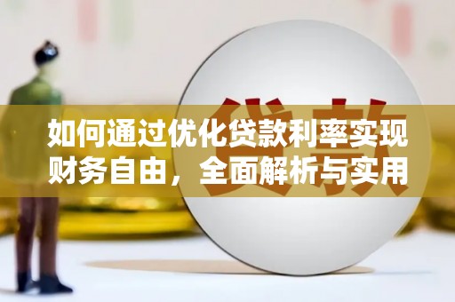 鄢陵如何通过优化贷款利率实现财务自由，全面解析与实用策略