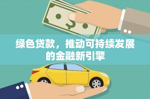 鄢陵绿色贷款，推动可持续发展的金融新引擎