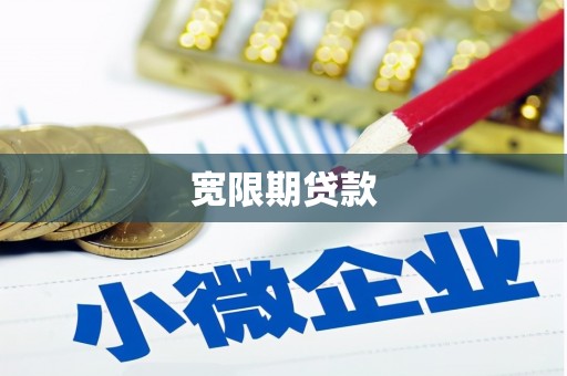 鄢陵宽限期贷款