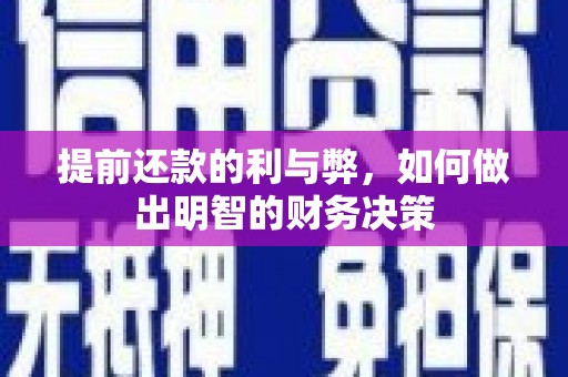 鄢陵提前还款的利与弊，如何做出明智的财务决策