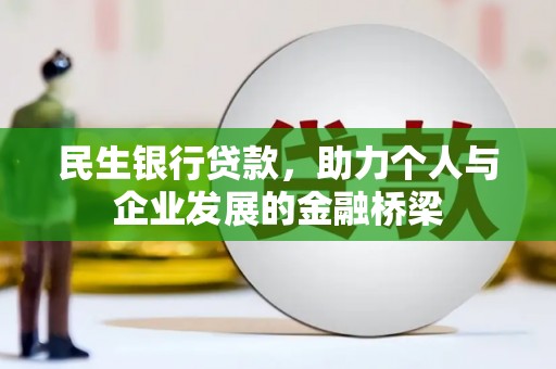 鄢陵民生银行贷款，助力个人与企业发展的金融桥梁
