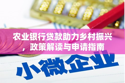 鄢陵农业银行贷款助力乡村振兴，政策解读与申请指南