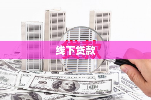 鄢陵线下贷款