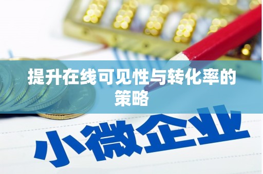 鄢陵提升在线可见性与转化率的策略