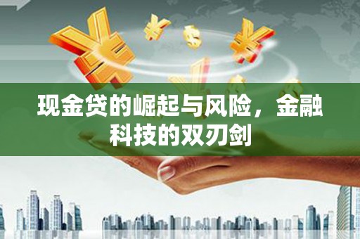 鄢陵现金贷的崛起与风险，金融科技的双刃剑