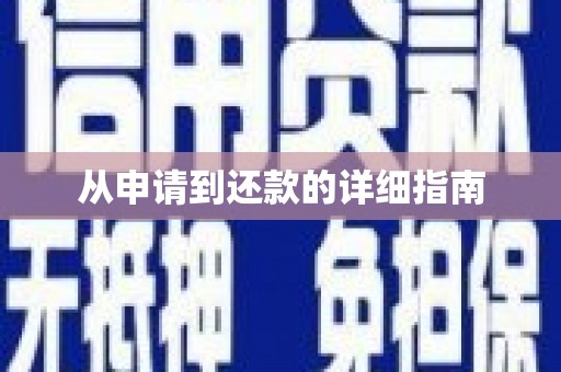 鄢陵从申请到还款的详细指南