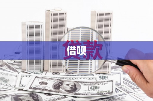 鄢陵借呗
