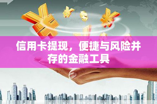 鄢陵信用卡提现，便捷与风险并存的金融工具