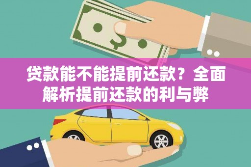 鄢陵贷款能不能提前还款？全面解析提前还款的利与弊