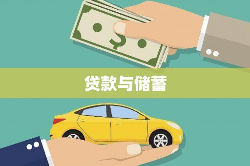 鄢陵贷款与储蓄
