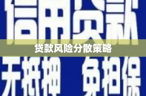 鄢陵贷款风险分散策略