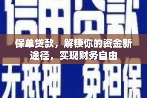 鄢陵保单贷款，解锁你的资金新途径，实现财务自由