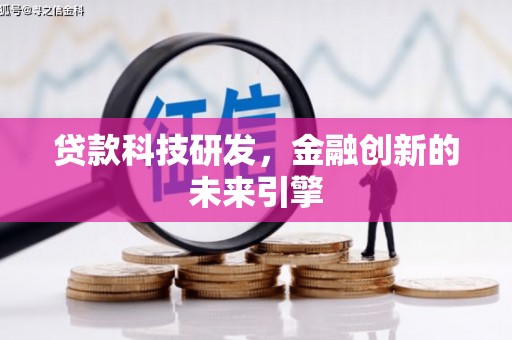 鄢陵贷款科技研发，金融创新的未来引擎
