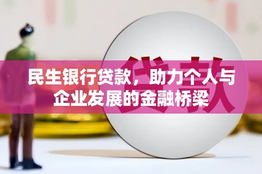 鄢陵民生银行贷款，助力个人与企业发展的金融桥梁