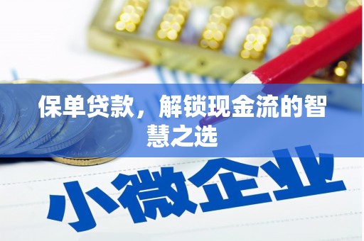 鄢陵保单贷款，解锁现金流的智慧之选