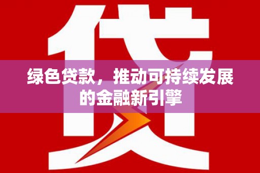 鄢陵绿色贷款，推动可持续发展的金融新引擎