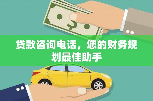 鄢陵贷款咨询电话，您的财务规划最佳助手