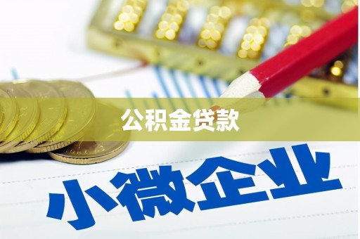 鄢陵公积金贷款