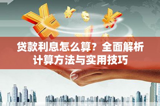 鄢陵贷款利息怎么算？全面解析计算方法与实用技巧