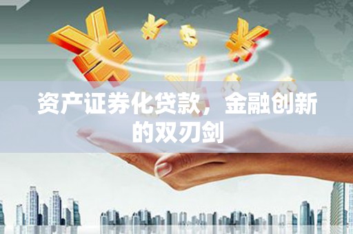 鄢陵资产证券化贷款，金融创新的双刃剑
