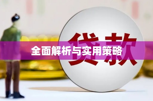 鄢陵全面解析与实用策略