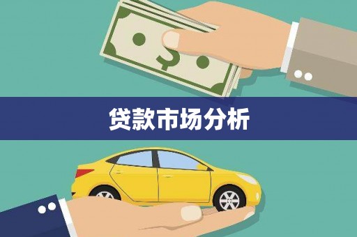 鄢陵贷款市场分析