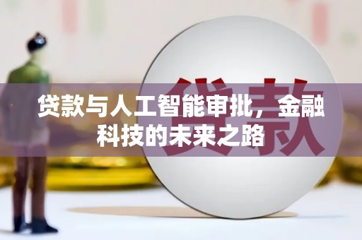 鄢陵贷款与人工智能审批，金融科技的未来之路