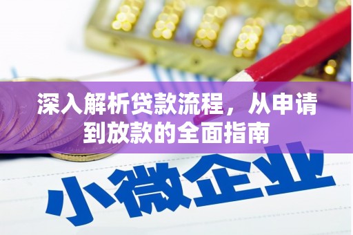 鄢陵深入解析贷款流程，从申请到放款的全面指南