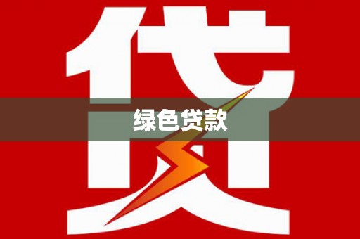 鄢陵绿色贷款
