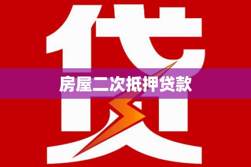 鄢陵房屋二次抵押贷款