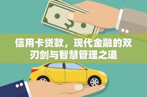 鄢陵信用卡贷款，现代金融的双刃剑与智慧管理之道