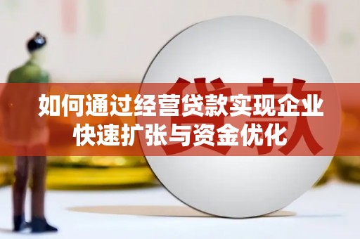 鄢陵如何通过经营贷款实现企业快速扩张与资金优化