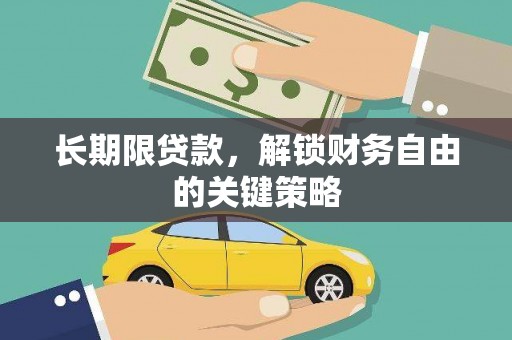 鄢陵长期限贷款，解锁财务自由的关键策略