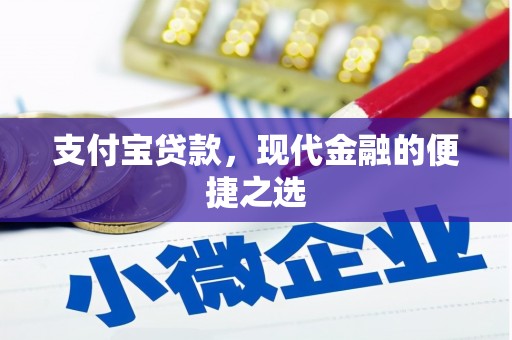 鄢陵支付宝贷款，现代金融的便捷之选