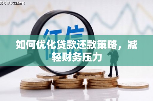 鄢陵如何优化贷款还款策略，减轻财务压力